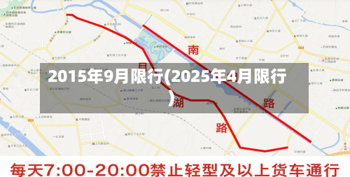 2015年9月限行(2025年4月限行)-第1张图片