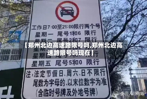 【郑州北边高速路限号吗,郑州北边高速路限号吗现在】-第3张图片