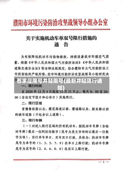 石家庄限号井陉限号(最新井陉限行通知)-第2张图片