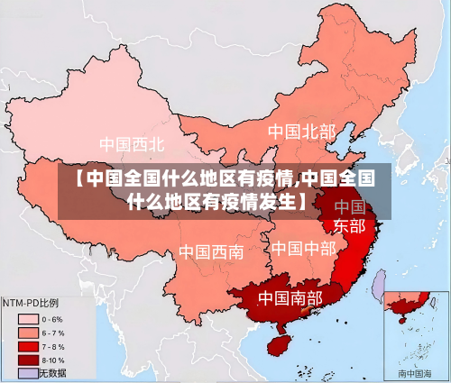 【中国全国什么地区有疫情,中国全国什么地区有疫情发生】-第2张图片