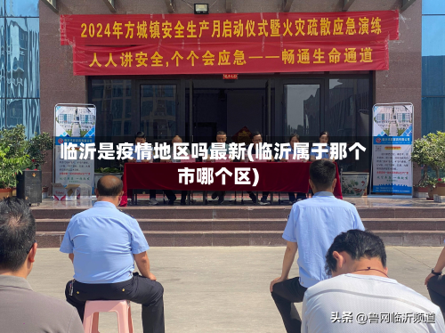 临沂是疫情地区吗最新(临沂属于那个市哪个区)-第1张图片