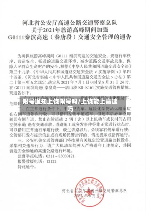 限号通知上饶限号吗/上饶能上高速吗-第1张图片