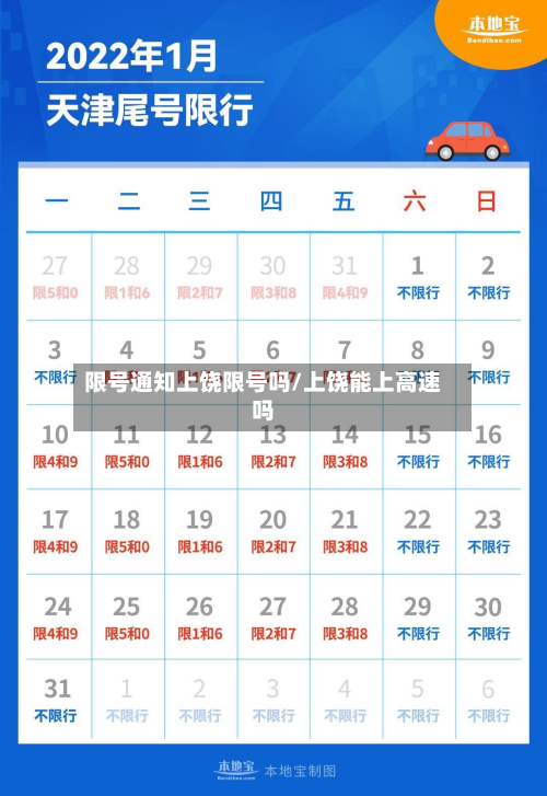 限号通知上饶限号吗/上饶能上高速吗-第3张图片