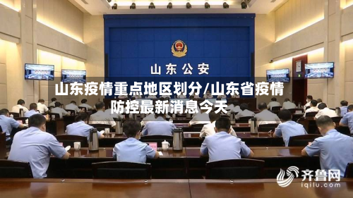 山东疫情重点地区划分/山东省疫情防控最新消息今天-第1张图片