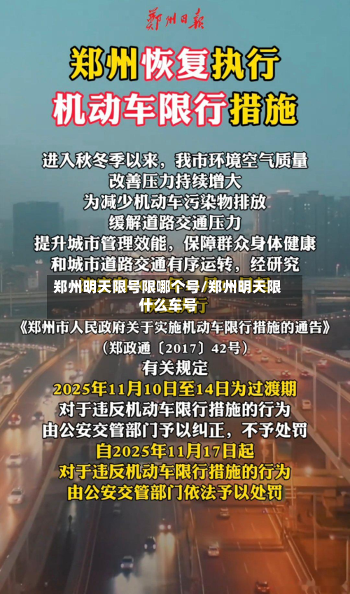 郑州明天限号限哪个号/郑州明天限什么车号-第1张图片