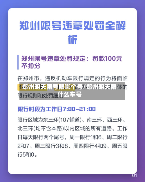郑州明天限号限哪个号/郑州明天限什么车号-第2张图片