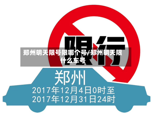 郑州明天限号限哪个号/郑州明天限什么车号-第3张图片