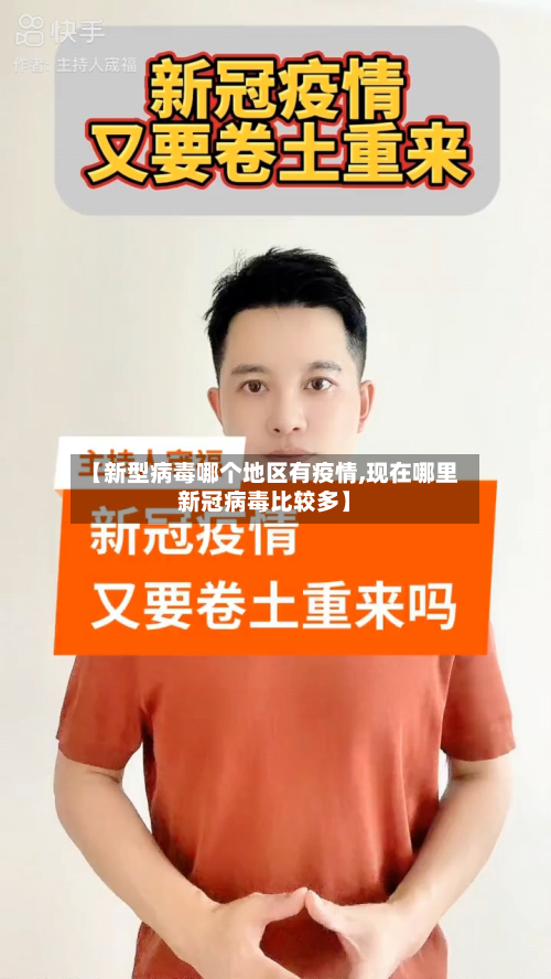 【新型病毒哪个地区有疫情,现在哪里新冠病毒比较多】