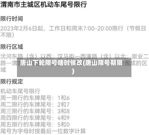 唐山下轮限号啥时候改(唐山限号期限)-第2张图片