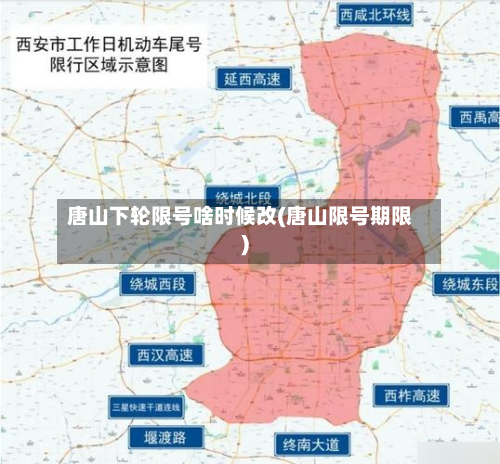 唐山下轮限号啥时候改(唐山限号期限)-第1张图片