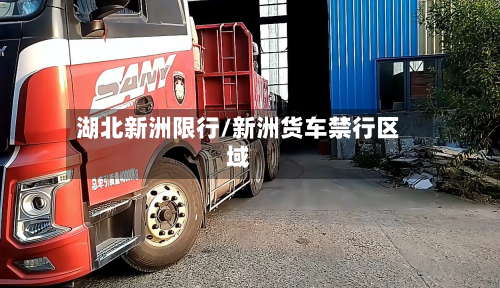 湖北新洲限行/新洲货车禁行区域-第2张图片
