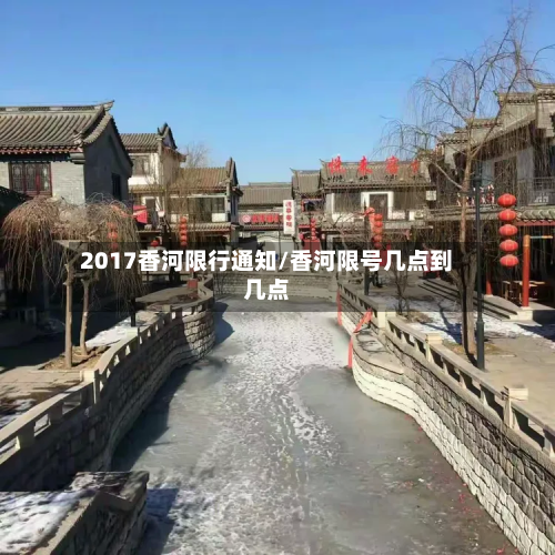 2017香河限行通知/香河限号几点到几点-第1张图片