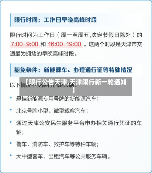 【限行公告天津,天津限行新一轮通知】