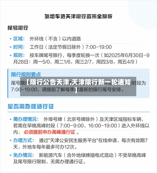 【限行公告天津,天津限行新一轮通知】-第2张图片