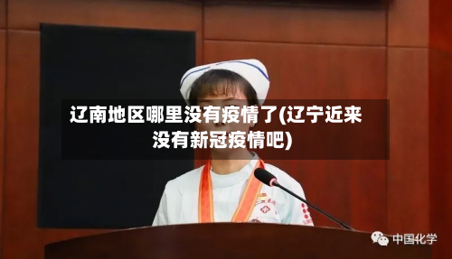 辽南地区哪里没有疫情了(辽宁近来没有新冠疫情吧)-第1张图片
