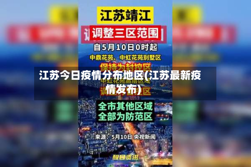 江苏今日疫情分布地区(江苏最新疫情发布)-第2张图片