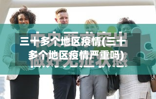 三十多个地区疫情(三十多个地区疫情严重吗)-第2张图片