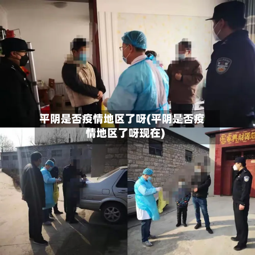 平阴是否疫情地区了呀(平阴是否疫情地区了呀现在)-第1张图片