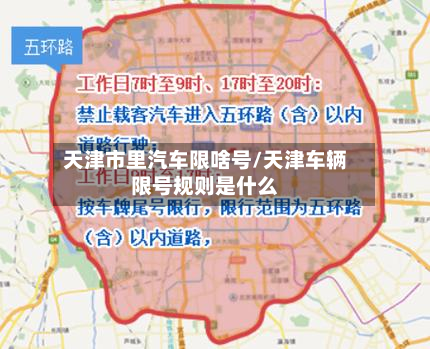 天津市里汽车限啥号/天津车辆限号规则是什么