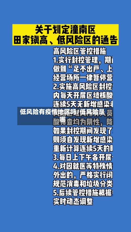 低风险有疫情地区吗/低风险是哪-第1张图片