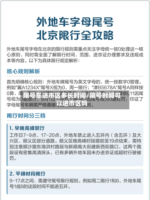 限号车进市区多长时间/限号时间可以进市区吗-第2张图片