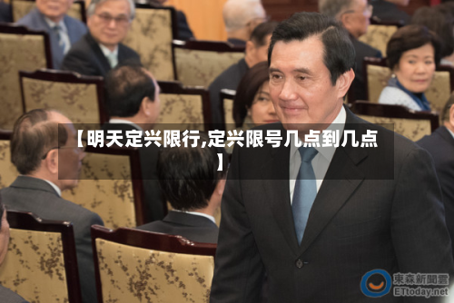 【明天定兴限行,定兴限号几点到几点】-第1张图片