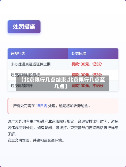 【北京限行几点结束,北京限行几点至几点】-第1张图片