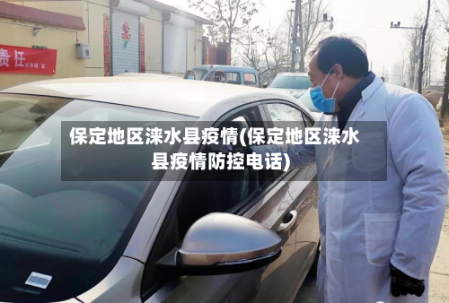 保定地区涞水县疫情(保定地区涞水县疫情防控电话)-第1张图片