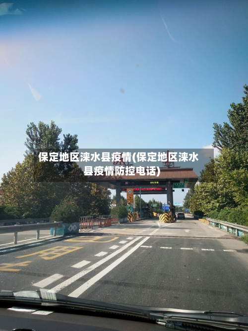 保定地区涞水县疫情(保定地区涞水县疫情防控电话)-第2张图片