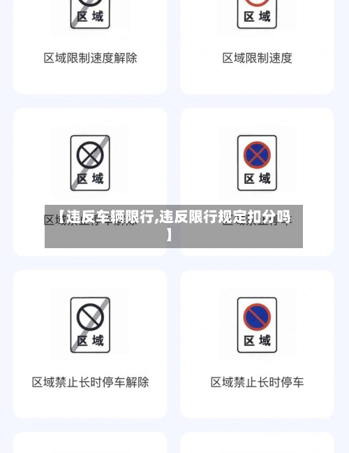 【违反车辆限行,违反限行规定扣分吗】