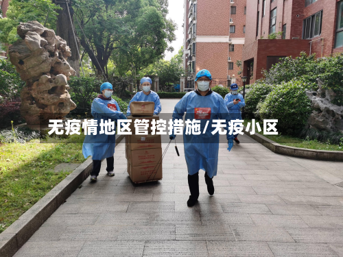 无疫情地区管控措施/无疫小区-第2张图片