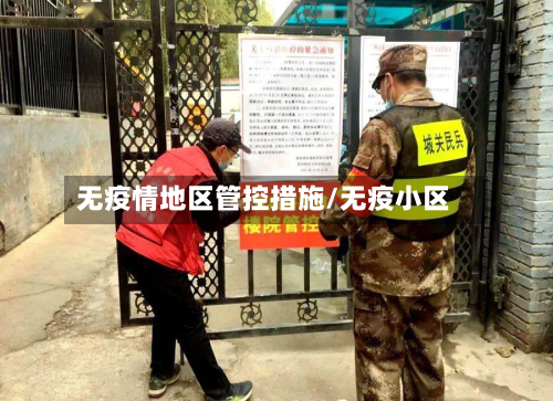 无疫情地区管控措施/无疫小区-第1张图片
