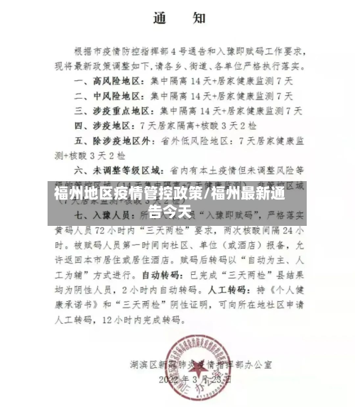 福州地区疫情管控政策/福州最新通告今天-第2张图片