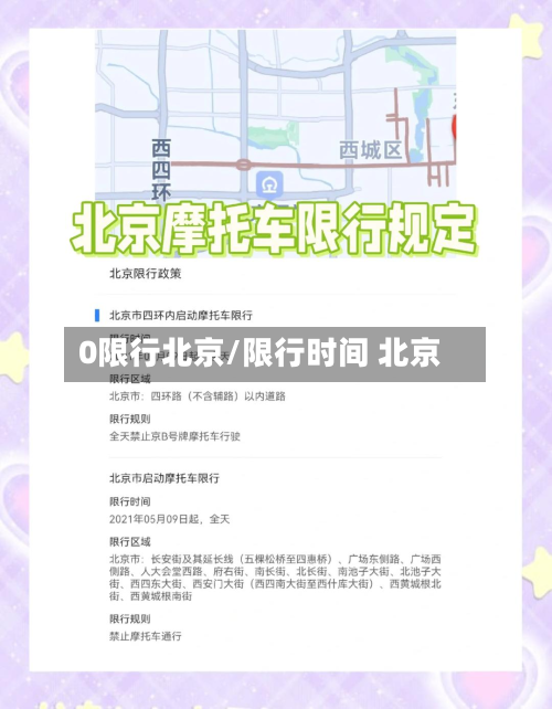 0限行北京/限行时间 北京-第1张图片