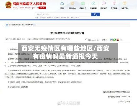 西安无疫情区有哪些地区/西安有疫情吗最新通报今天-第1张图片