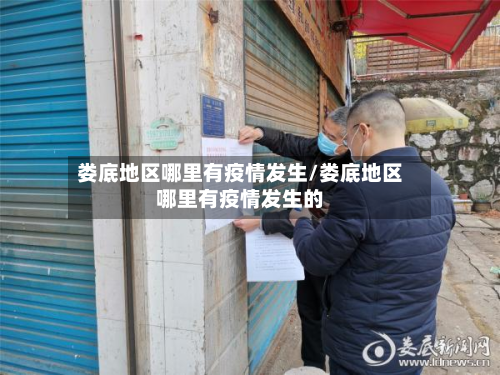 娄底地区哪里有疫情发生/娄底地区哪里有疫情发生的-第3张图片
