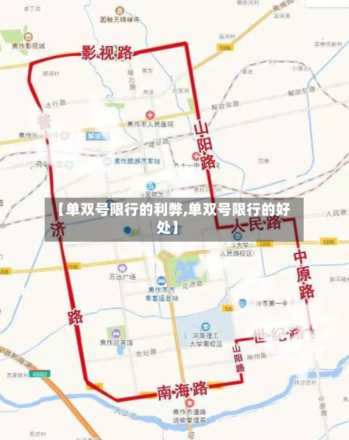 【单双号限行的利弊,单双号限行的好处】