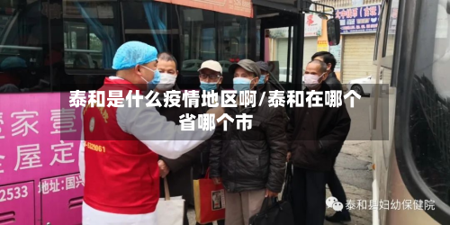 泰和是什么疫情地区啊/泰和在哪个省哪个市-第3张图片