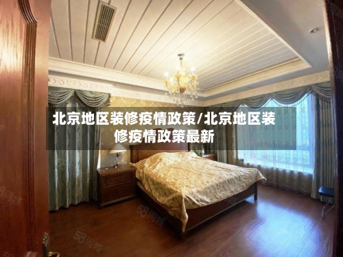 北京地区装修疫情政策/北京地区装修疫情政策最新