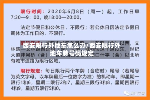 西安限行外地车怎么办/西安限行外地车牌号码规定-第2张图片