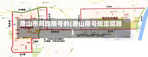 唐山市周四限号的(唐山限号规定回顾)-第1张图片