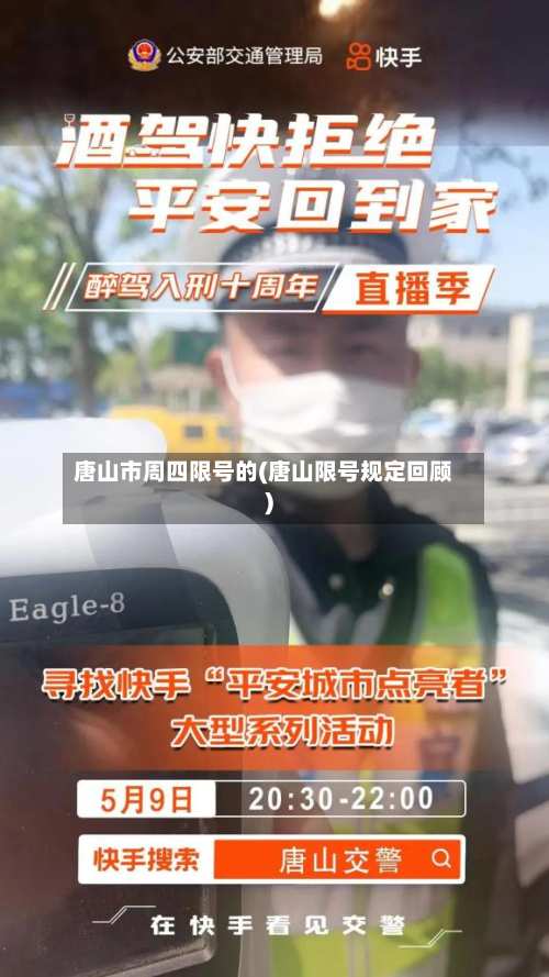 唐山市周四限号的(唐山限号规定回顾)-第2张图片