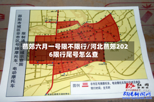 燕郊六月一号限不限行/河北燕郊2026限行尾号怎么查-第2张图片