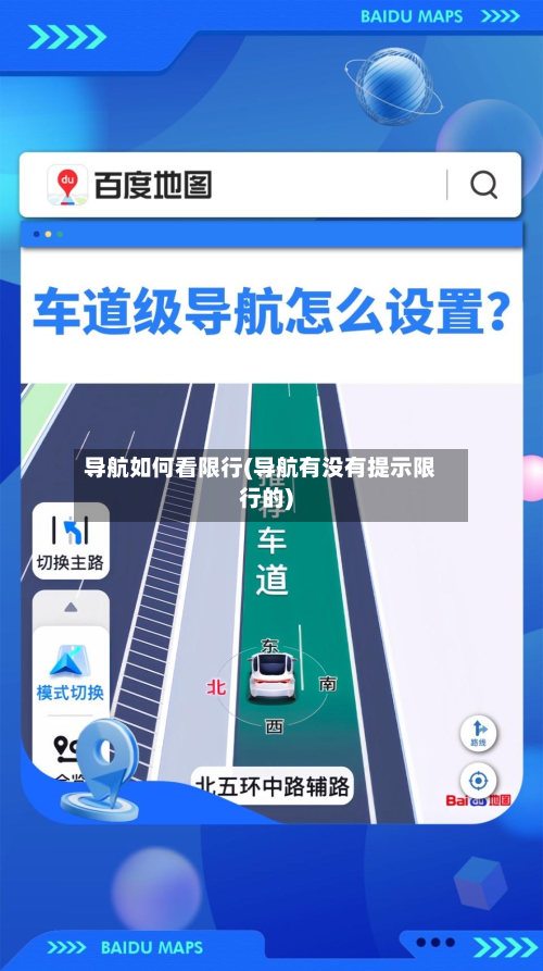 导航如何看限行(导航有没有提示限行的)-第1张图片