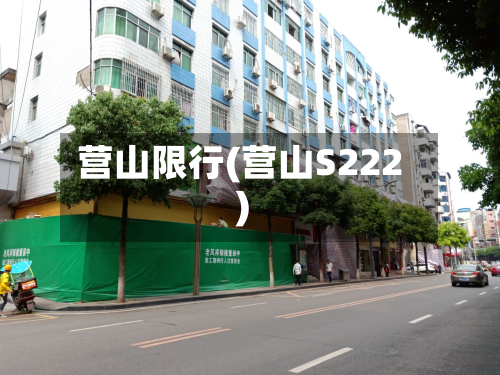 营山限行(营山S222)-第2张图片