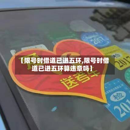【限号时借道已进五环,限号时借道已进五环算违章吗】-第3张图片