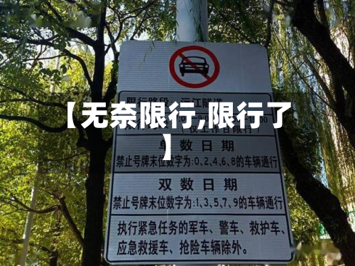 【无奈限行,限行了】-第3张图片