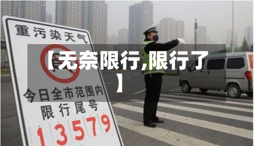 【无奈限行,限行了】-第2张图片