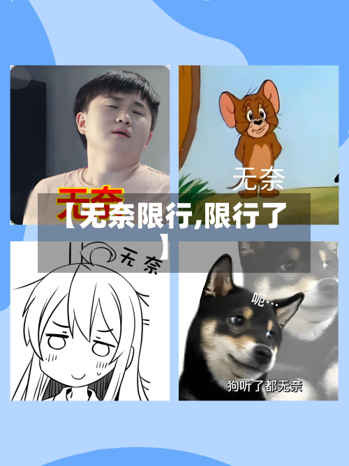 【无奈限行,限行了】