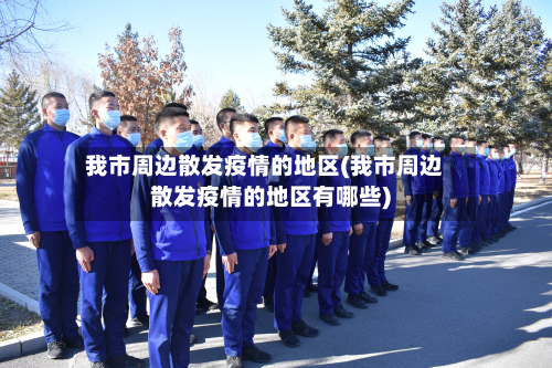 我市周边散发疫情的地区(我市周边散发疫情的地区有哪些)-第2张图片